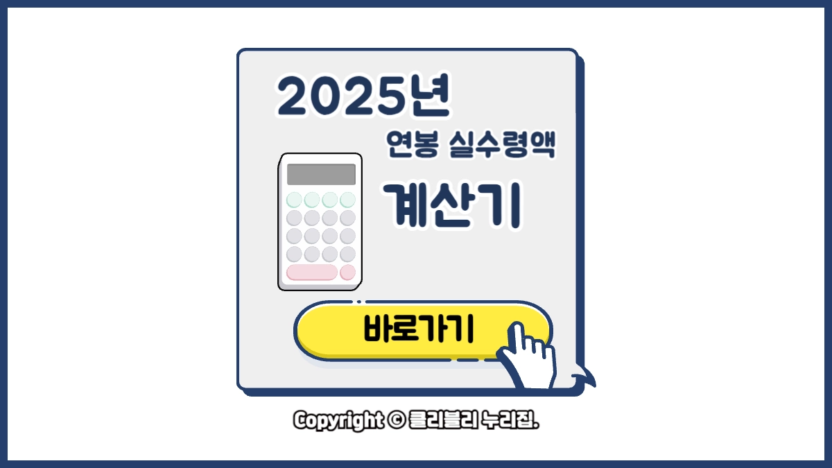 2025년 연봉 월급 실수령액 계산기