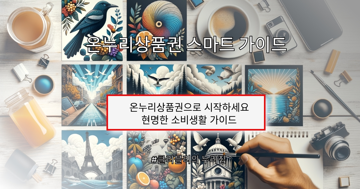 메타설명:온누리상품권으로 현명한 소비생활을 시작하세요. 전통시장 활성화와 지역경제 발전에 기여하면서도 다양한 혜택을 누릴 수 있는 온누리상품권의 모든 것을 상세히 알려드립니다.