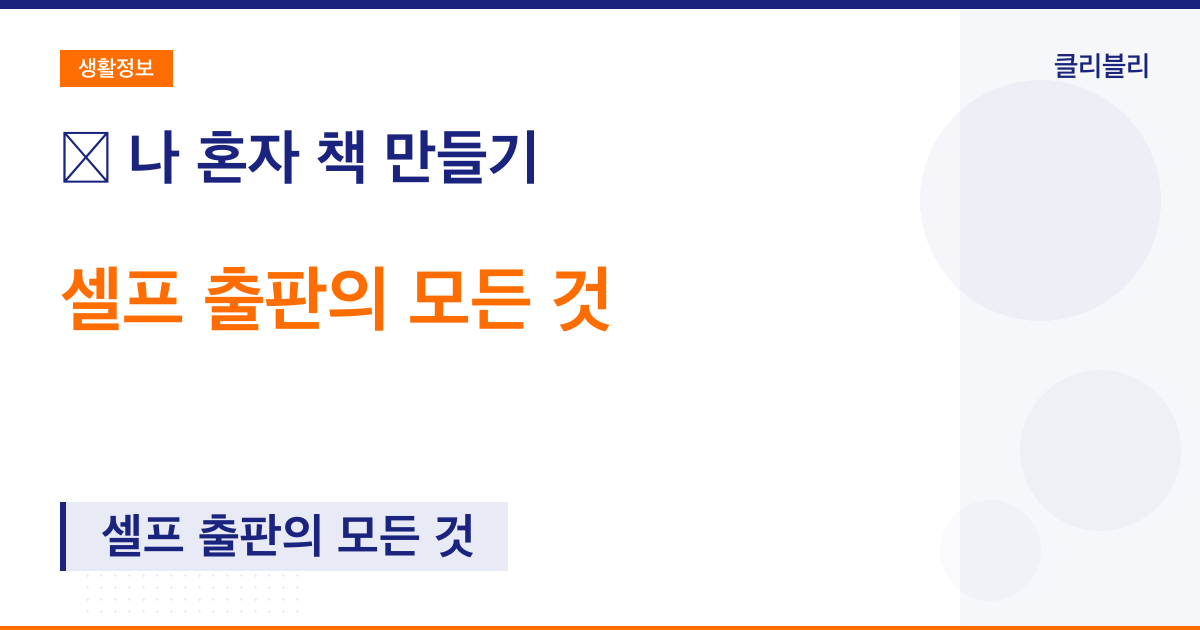 📚 나 혼자 책 만들기: 셀프 출판의 모든 것