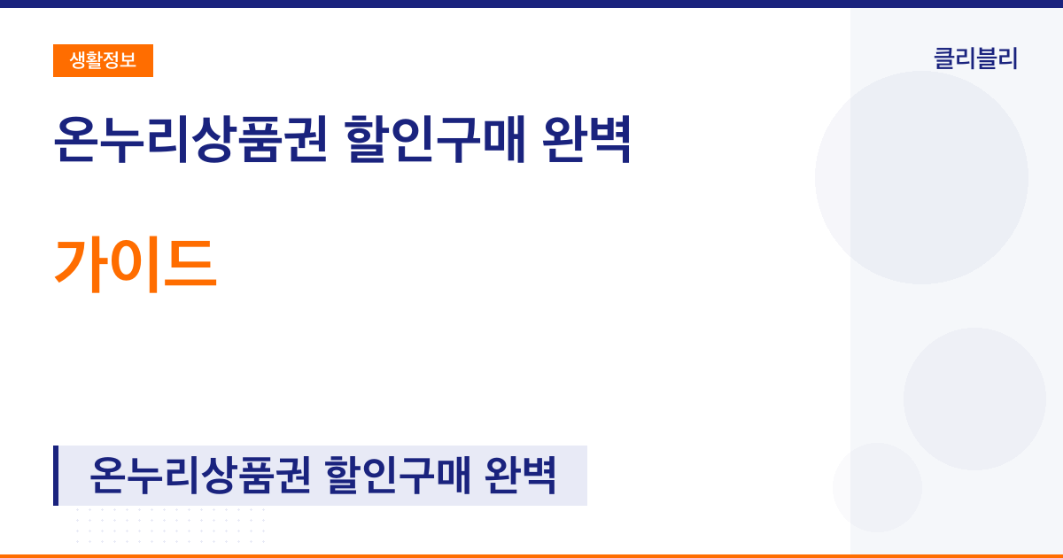 온누리상품권 할인구매 완벽 가이드 2025