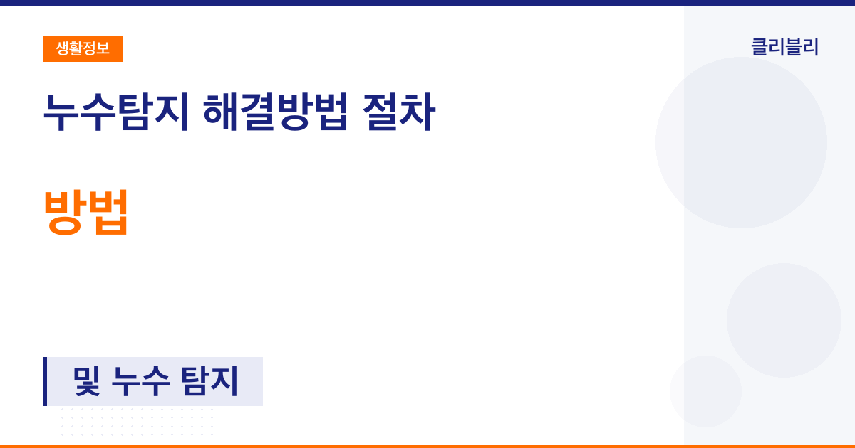 누수탐지 해결방법 절차 및 누수 탐지 방법 및 원인별 해결방법