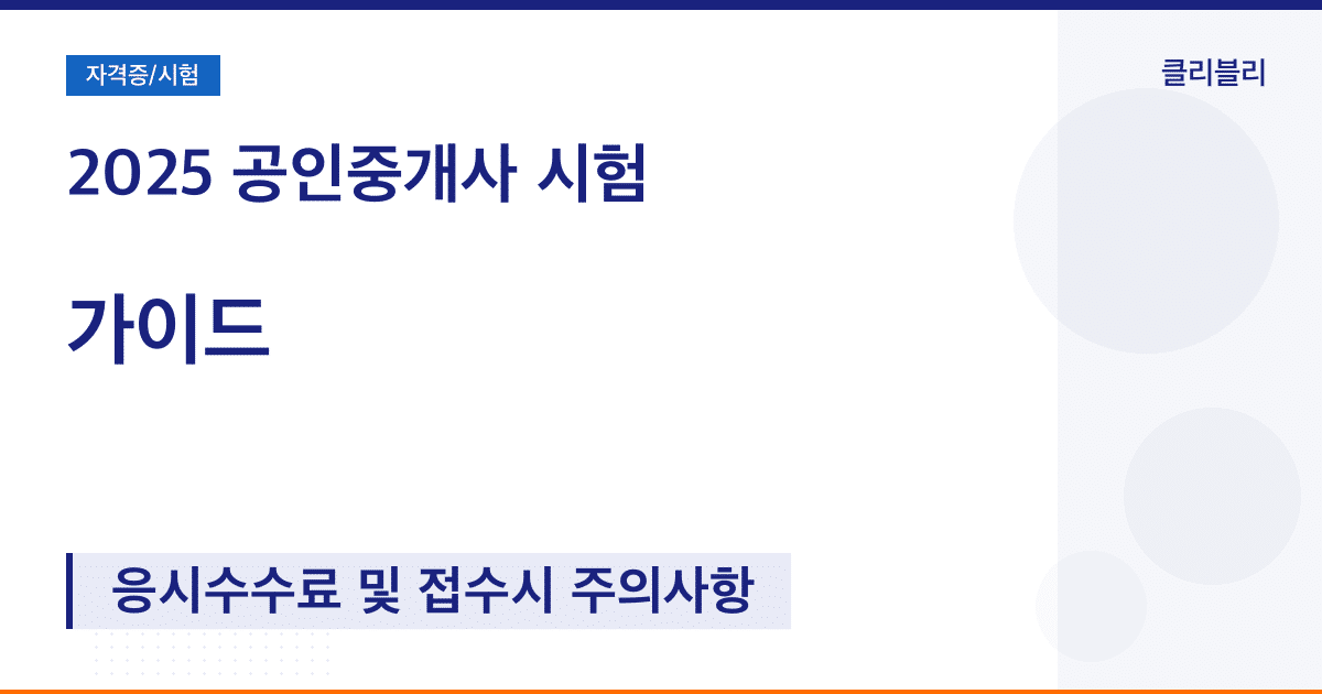 2025 공인중개사 시험 접수 일정 가이드 : 응시수수료 및 접수시 주의사항