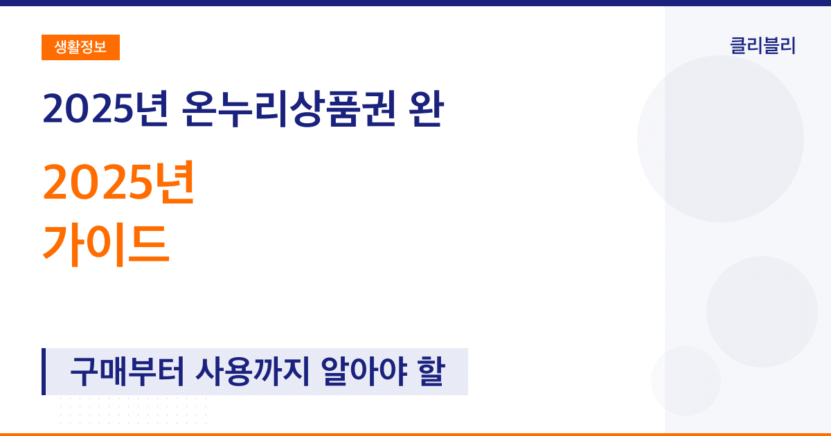 2025년 온누리상품권 완벽 가이드: 구매부터 사용까지 알아야 할 모든 것