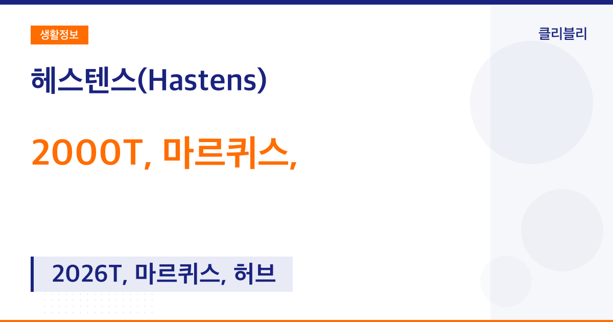 헤스텐스(Hastens) 침대 종류 가격 : 2000T, 마르퀴스, 허브 이얼, 클래식, 아퍼
