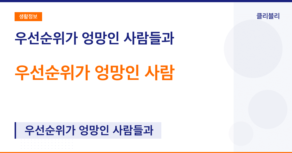 우선순위가 엉망인 사람들과 어울리지 말자.