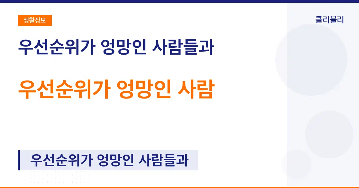 우선순위가 엉망인 사람들과 어울리지 말자.